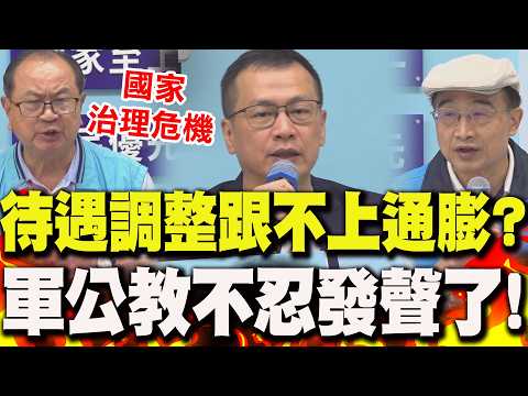 台股狂飆..但待遇"跟不上通膨"?!羅智強轟"鐵了心當慣老闆" 軍公教不忍了直言:陷"國家治理危機" thumbnail