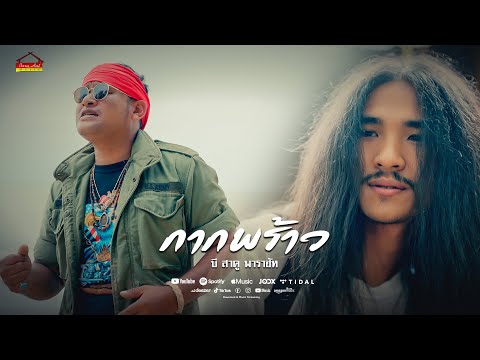 กากพร้าว  -บี สาคู พาราฮัท  [Official MV] thumbnail