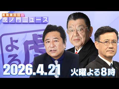 【虎ノ門ニュース】須田慎一郎×石橋文登×山田吉彦 2026/4/21(火) thumbnail