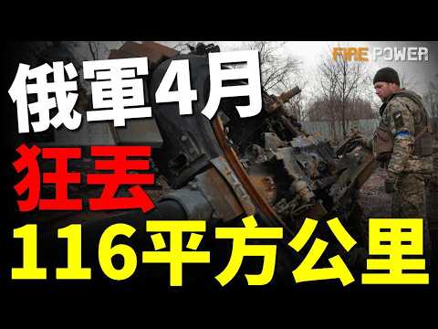 俄軍大規模撤退，4月狂丟116平方公里！克宮6公里外驚爆，烏軍FP-1穿越101個防空陣地，直逼俄國防部大樓！普京撤換空天軍司令，削減勝利日閱兵規模！| 烏俄戰爭 | 俄羅斯 | 火力君 | thumbnail