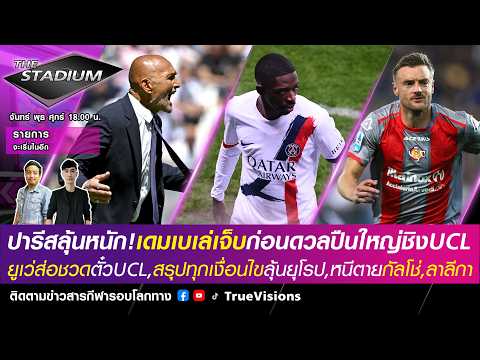 ?LIVE! The Stadium ปารีสลุ้นเดมเบเลหายทันดวลปืน,ยูเวส่ออดไปUCLสรุปเงื่อนไขไปยุโรป,หนีตาย [18/05/26] thumbnail