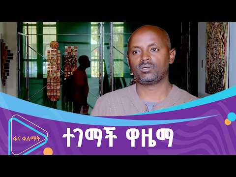 አስደናቂው የሥዕል ትርዒት  | ፋና ቀለማት| Fana Kelemat| thumbnail