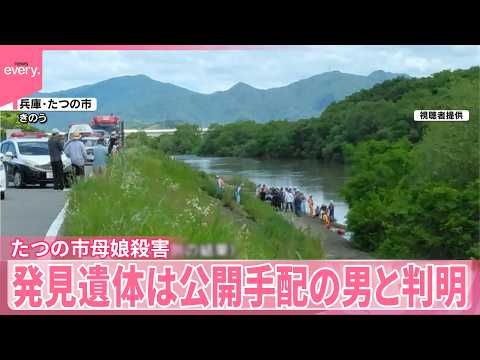 【たつの市母娘殺害】目立った外傷なし、胃の中は“ほぼ空”  実家からは“血痕”ついたパーカー発見  発見遺体は公開手配の男と判明 thumbnail