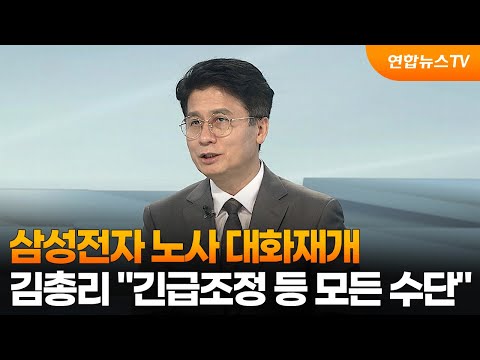 [뉴스초점] 삼성전자 노사 대화재개…김총리 "긴급조정 등 모든 수단" / 연합뉴스TV (YonhapnewsTV) thumbnail