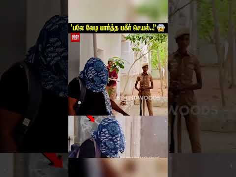 ? 'முகத்தை மூடி செல்லும் பலே லேடி பார்த்த பகீர் செயல்..!' thumbnail