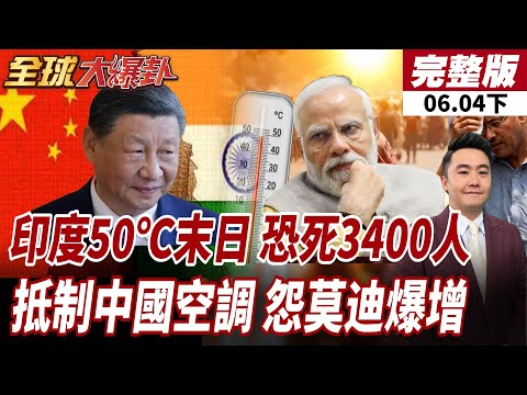 【#全球大爆卦下】莫迪腹背受敵 50℃熱浪恐奪3400人命 高溫缺電缺水重擊印度 阻中國援助 莫迪政權危機20260604 thumbnail