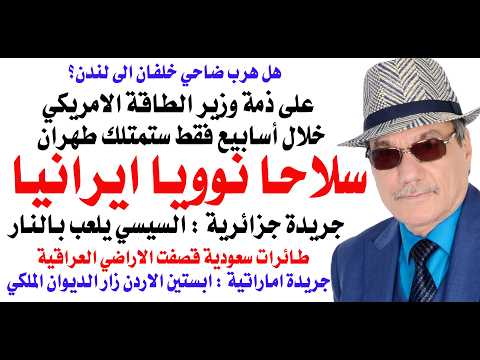 د.أسامة فوزي # 5153 - ايران ستعلن خلال اسابيع قليلة عن امتلاك السلاح النووي thumbnail