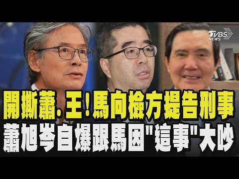 馬英九開撕蕭旭岑.王光慈!向檢方提告刑事 蕭旭岑揭:他們是有目的的 自爆跟馬英九因為「這事」大吵一架過 金溥聰曝馬以南來電問:是否唬弄馬 氣到掛電話｜TVBS新聞 @TVBSNEWS01 thumbnail