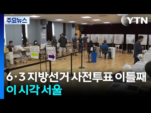 6·3 지방선거 사전투표 이틀째...이 시각 서울 / YTN thumbnail