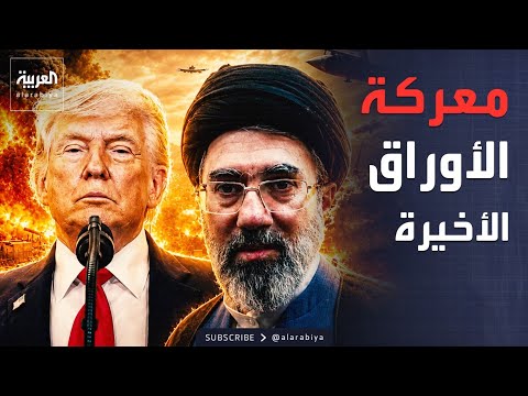 ورقة هرمز مقابل العقوبات.. لماذا تتعثر صفقة إيران وأميركا حتى الآن؟ thumbnail