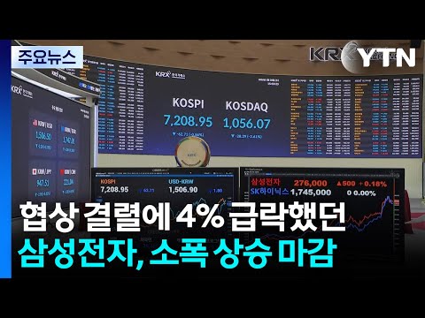 협상 결렬에 4% 급락했던 삼성전자, 소폭 상승 마감 / YTN thumbnail