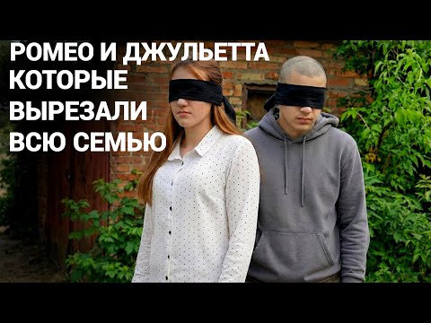КАК РОМЕО И ДЖУЛЬЕТТА ИЗ ЮРЬЕВКИ УБИЛИ ЕЁ РОДИТЕЛЕЙ И МЛАДШУЮ СЕСТРУ. thumbnail