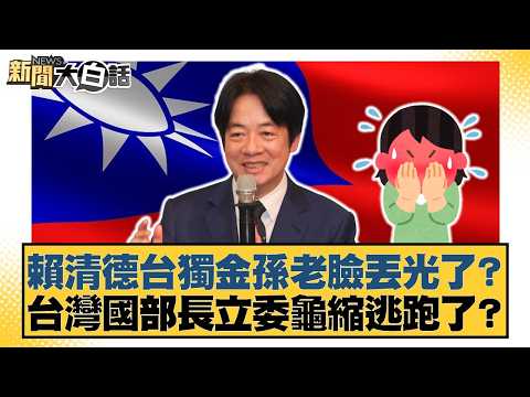 賴清德台獨金孫老臉丟光了？台灣國部長立委龜縮逃跑了？【#新聞大白話】20260518-1｜#鄭村棋 #羅旺哲 #侯漢廷 thumbnail