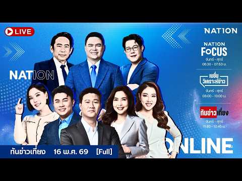 ทันข่าวเที่ยง | 16 พ.ค.69 | FULL | NationTV22 thumbnail