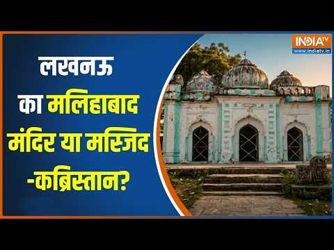 Malihabad Qila Controversy: मोहनलालगंज से SP सांसद आर के चौधरी का विरोध   | India TV thumbnail