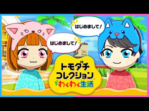 すべて忘れて生まれ変わった2人が再会する観察１日目『トモダチコレクションわくわく生活』 thumbnail