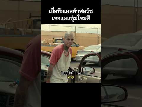 เมื่อทีมเดลต้าฟอร์ซเจอแผนซุ่มโจมตี #รีวิวหนัง #movie #สปอยหนัง thumbnail