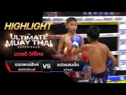 ไฮไลท์มวยไทย มวยดี วิถีไทย : ยอดพงษ์สิงห์ พันธ์ดักษ์รัตนบุรี พบ แปดแสนเล็ก ธ.ไทสงค์ thumbnail
