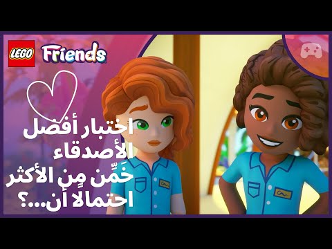 اختبار أعز الأصدقاء 💜 من الأكثر احتمالًا أن…؟ | أوتيمن وآليا 🏖️📱 | ليغو فريندز: الفصل التالي thumbnail