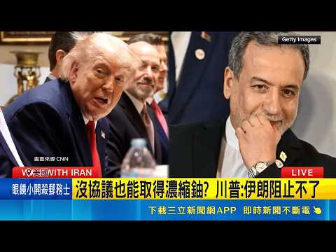 美眾院通過要求結束伊戰 川普痛批:不愛國 沒協議也能取得濃縮鈾? 川普:伊朗阻止不了｜三立新聞網 SETN.com thumbnail