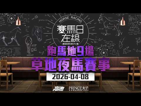#賽馬日在線｜跑馬地9場 草地夜馬賽事｜2026-04-08｜賽馬直播｜香港賽馬｜主持：馬彥博、Win、馬高 嘉賓：侯爺 推介馬：棟哥、Logic Horse、Will｜@WHR-HK thumbnail