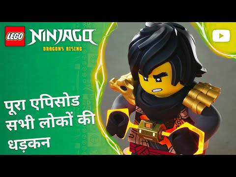 सभी लोकों की धड़कन ❤️‍? | सीज़न 4, एपिसोड 9 | पूरा एपिसोड | LEGO NINJAGO: उठे ड्रैगन thumbnail