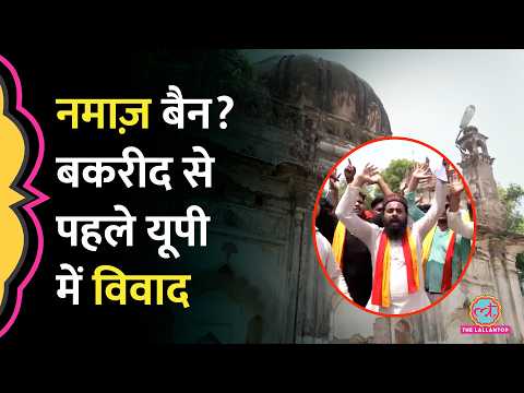 'नमाज़ v/s हनुमान चालीसा', बकरीद से पहले Lucknow के Malihabad में विवाद, किस ‘Gez Z’ आर्मी की एंट्री? thumbnail