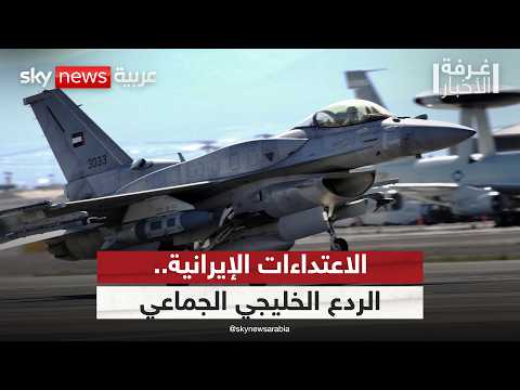 بعد الاعتداءات الإيرانية المتكررة.. هل حان وقت الردع الخليجي الجماعي؟ | #غرفة_الأخبار thumbnail