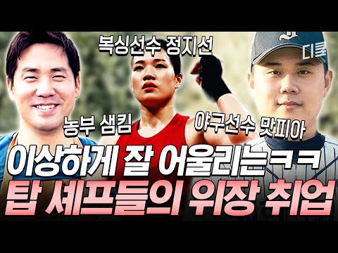 이 정도까지 숨겨야 하나 싶었어요😅 계급장 떼고 주방 막내로 숨어든 스타 셰프들🤣 #언더커버셰프 thumbnail