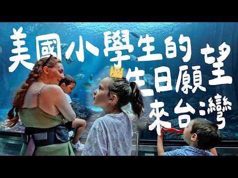 滿足美國甥女的願望!! 美國小學生的生日願望竟然是想來台灣!?【美國家人來台Ep.3】 thumbnail