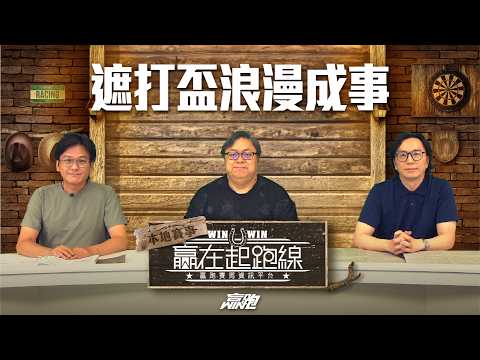 #贏在起跑線｜遮打盃浪漫成事｜2026-05-23｜直播｜賽馬懶人包｜主持：亨利、馬彥博、文傑｜ @WHR-HK thumbnail