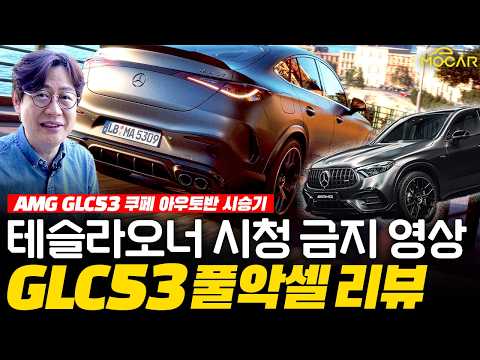 신형 벤츠 GLC 53 AMG 아우토반 간단 시승기! 역시 가솔린이 최고!? thumbnail