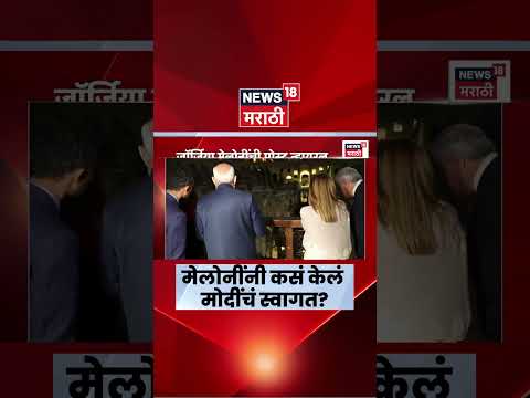 PM Modi With Meloni News | मेलोनींनी मोदींचं कस केल स्वागत? thumbnail