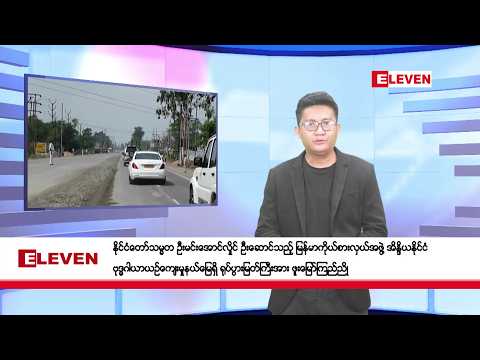 မေ ၃၀ ရက်ညပိုင်းသတင်းအစီအစဉ် thumbnail