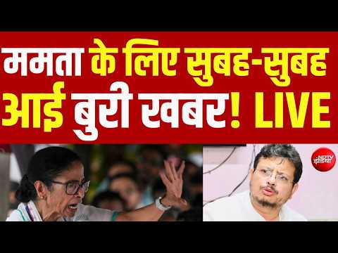 ममता के लिए सुबह-सुबह आई बुरी खबर! LIVE: Bengal | Mamata Vs Ritabrata | ED | Abhishek Benerjee thumbnail