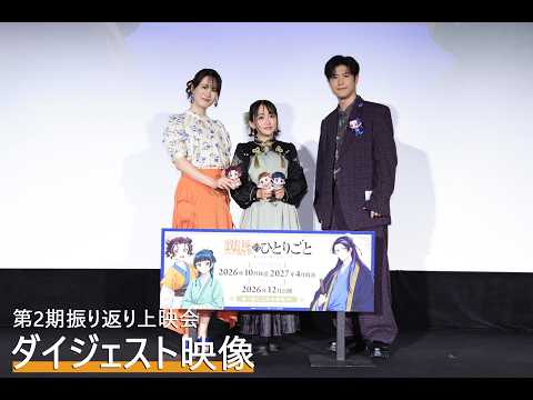 【7/31(金)まで】アニメ『薬屋のひとりごと』第2期振り返り上映会イベントダイジェスト映像🐈 thumbnail