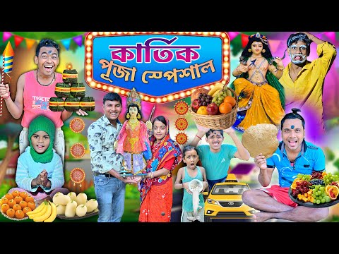 কার্তিক পূজা স্পেশাল 🦚🦚 || Kartik Puja Comedy 🛻🛻|| ভোলুকে কার্তিক দেওয়া 🙏🏼🙏🏼 || #comedy #lalubholu thumbnail