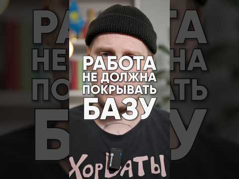 Работа не должна покрывать базу работника 😡 Ты на работу пришёл, чтобы платила тебе ипотеку и садик thumbnail