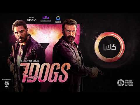 "يا وليدي ياه" الأغنية الرسمية لفيلم سڤن دوقز | 7DOGS Song thumbnail