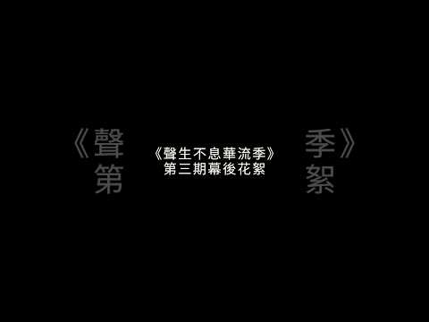 聲生不息第三期幕後花絮 thumbnail