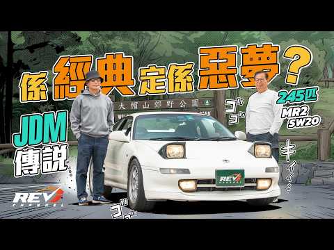 JDM傳說實測：Toyota MR2 SW20 真的難開？揭開「魔鬼操控」真相！#revchannel thumbnail