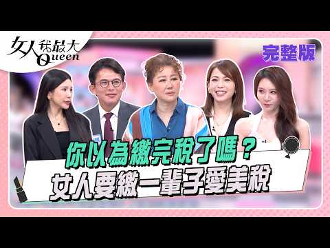 你以為繳完稅了嗎？女人要繳一輩子愛美稅 #女人我最大 20260520(完整版)｜RYAN、璟毅、卞慶華、黃國昌、陳智菡、成語蕎、LALA、王瀅、愷愷 thumbnail