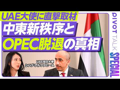 【UAE大使独占インタビュー】日本への原油供給の今後／なぜ突如OPECを脱退を決定したのか／今ドバイは安全なのか？／イラン危機後の中東新秩序をどう描くか／UAEが日本に求めるもの【速報版】 thumbnail