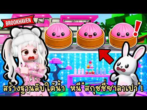 สร้างฐานลับใต้น้ำ หลบหนีจาก "สกุชชี่ซาลาเปา"! Brookhaven 🏡RP Squishy Dumpling thumbnail