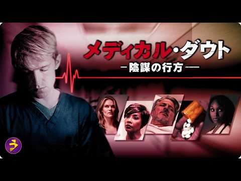【🎬本編無料公開中】命を預けたはずの医療に隠された真実…『メディカル・ダウト 陰謀の行方』 thumbnail