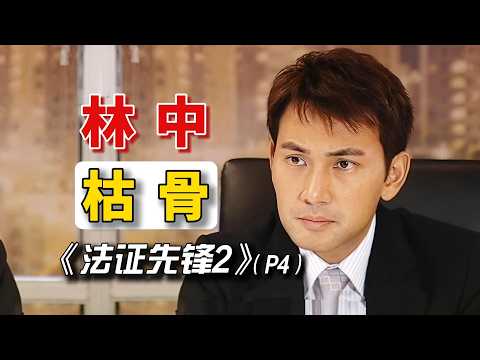 【林中枯骨案P4】關鍵牙齒證據曝光！法醫比對臼齒倒模，少年終於說出和喪狗的過往！重溫經典懸疑推理港劇#港劇 #法證先鋒2 #案件解說 thumbnail