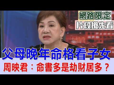 父母晚年命格看子女  周映君：命書多是劫財居多？【新聞挖挖哇搶先看】 thumbnail