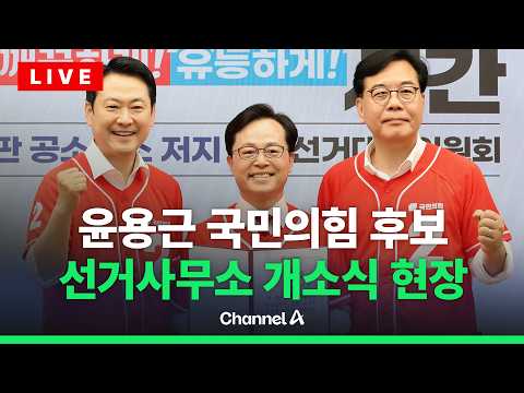 [?라이브를 켜라] 장동혁 참석…윤용근 국민의힘 후보 선거사무소 개소식 현장  / 채널A thumbnail