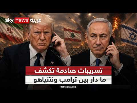 ترامب يوبخ نتنياهو.. هل وصلت العلاقة إلى نقطة الانفجار؟ | #ستوديو_وان_مع_فضيلة thumbnail