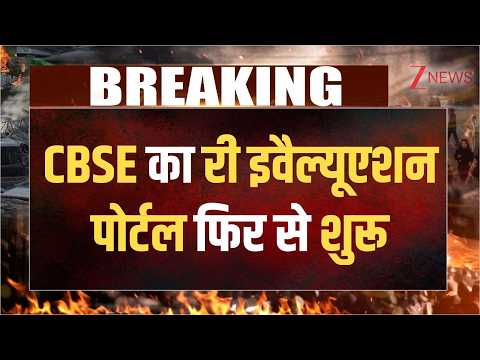 CBSE Re-evaluation 2026: सीबीएसई का री इवैल्यूएशन पोर्टल फिर से शुरू | Breaking  news | Hindi news thumbnail
